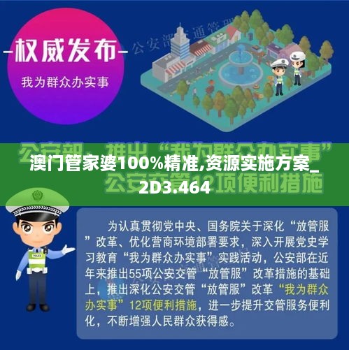 澳门管家婆100%精准图片与警惕虚假宣传-全面释义、解释与落实